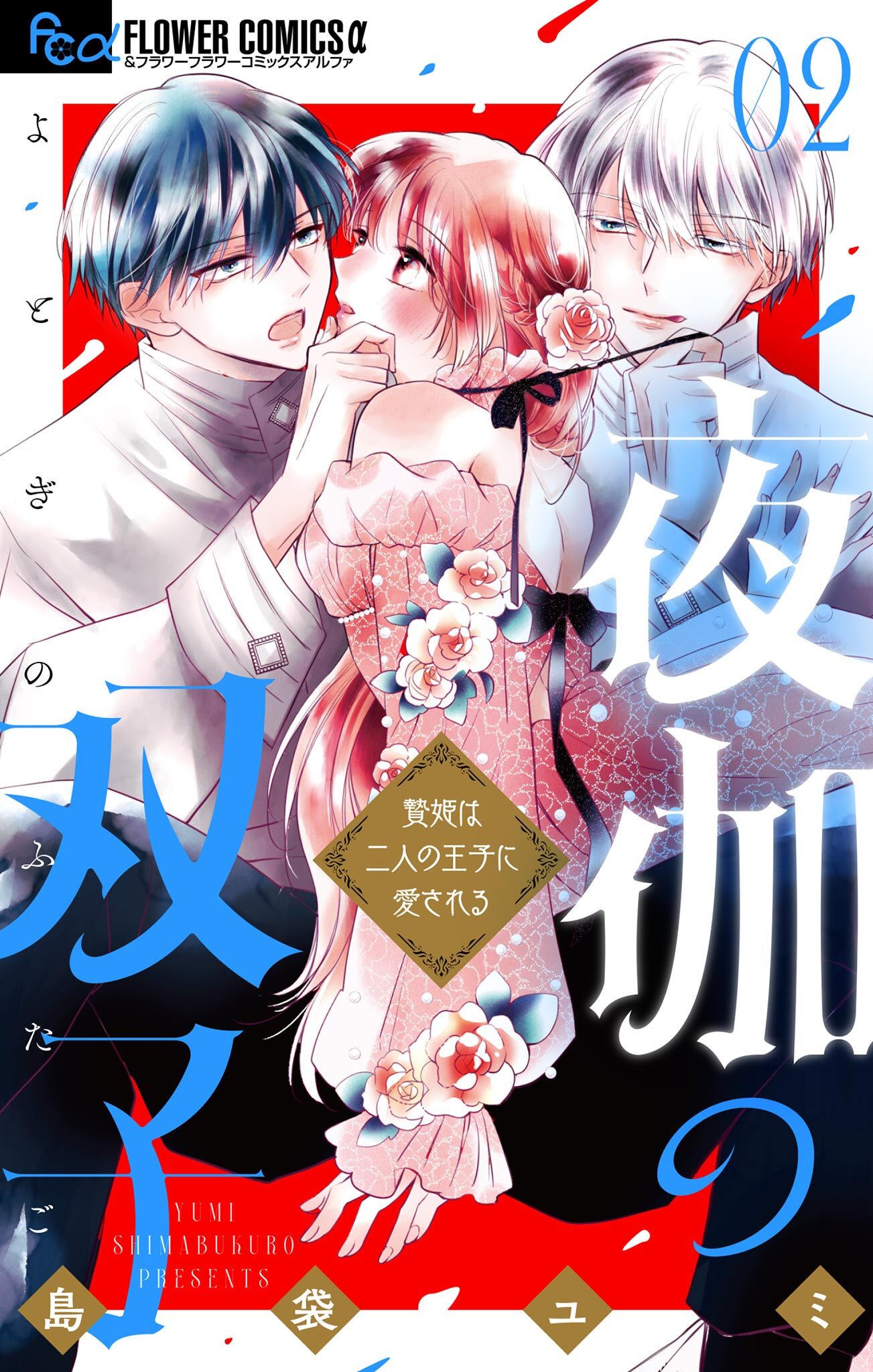 【期間限定　無料お試し版　閲覧期限2026年8月20日】夜伽の双子―贄姫は二人の王子に愛される― 2