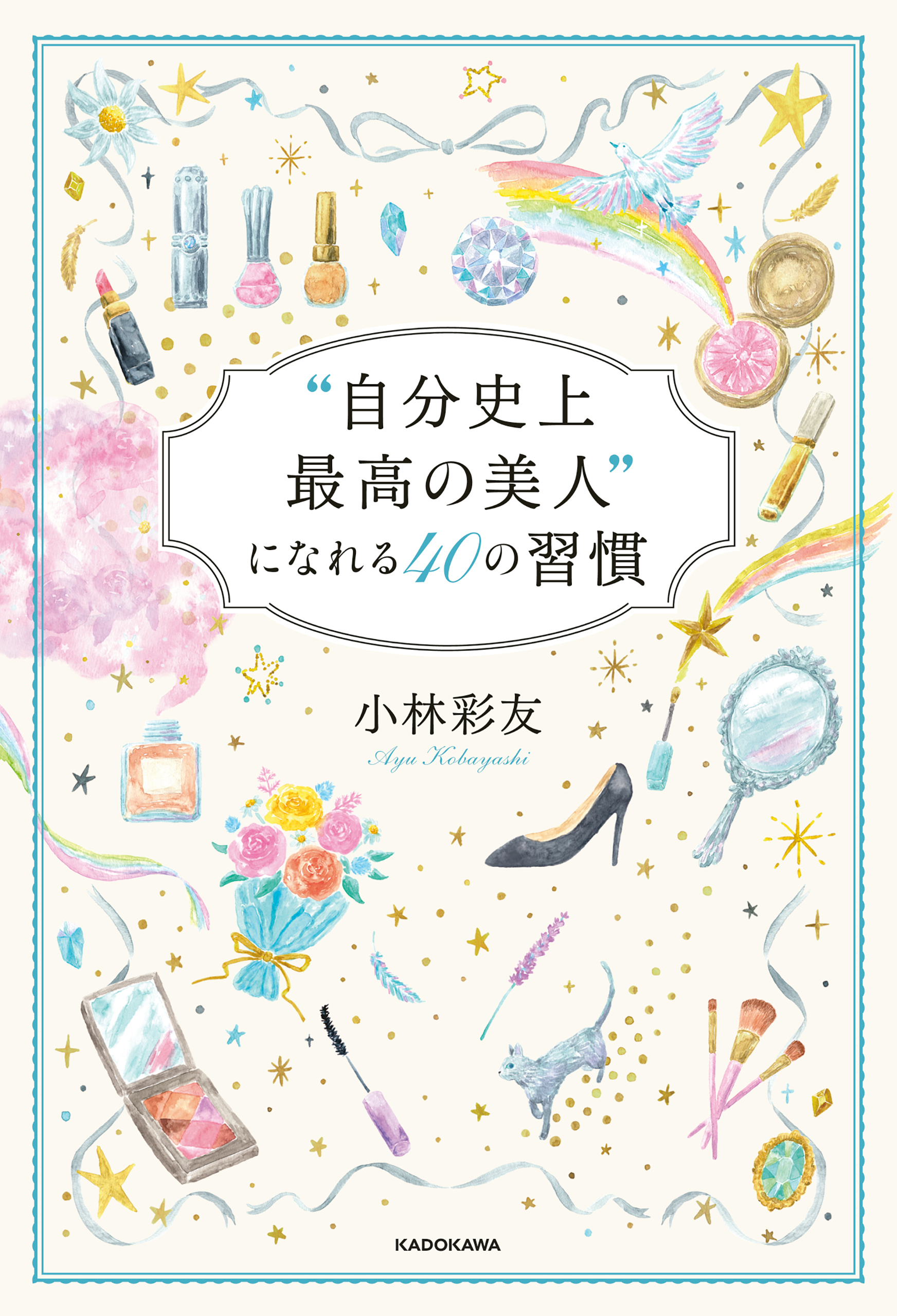 “自分史上最高の美人”になれる４０の習慣