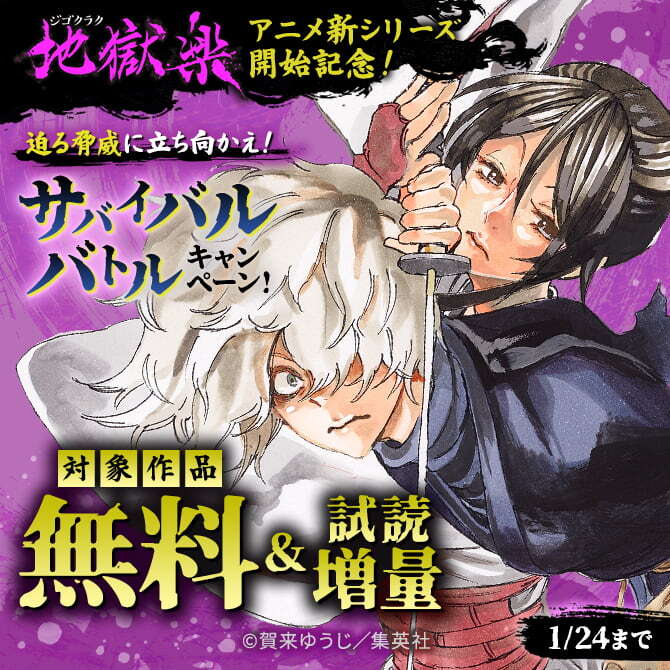 『地獄楽』アニメ新シリーズ開始記念！迫る脅威に立ち向かえ！サバイバルバトルキャンペーン！