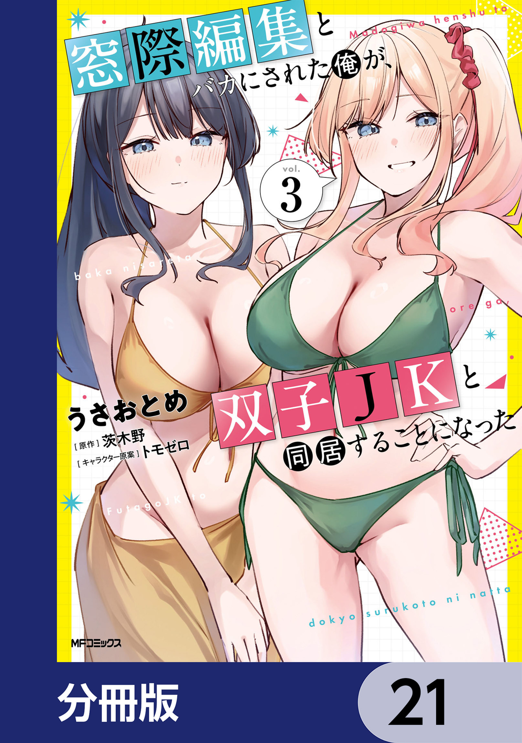 窓際編集とバカにされた俺が、双子JKと同居することになった【分冊版】　21