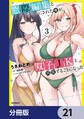 窓際編集とバカにされた俺が、双子JKと同居することになった【分冊版】 21