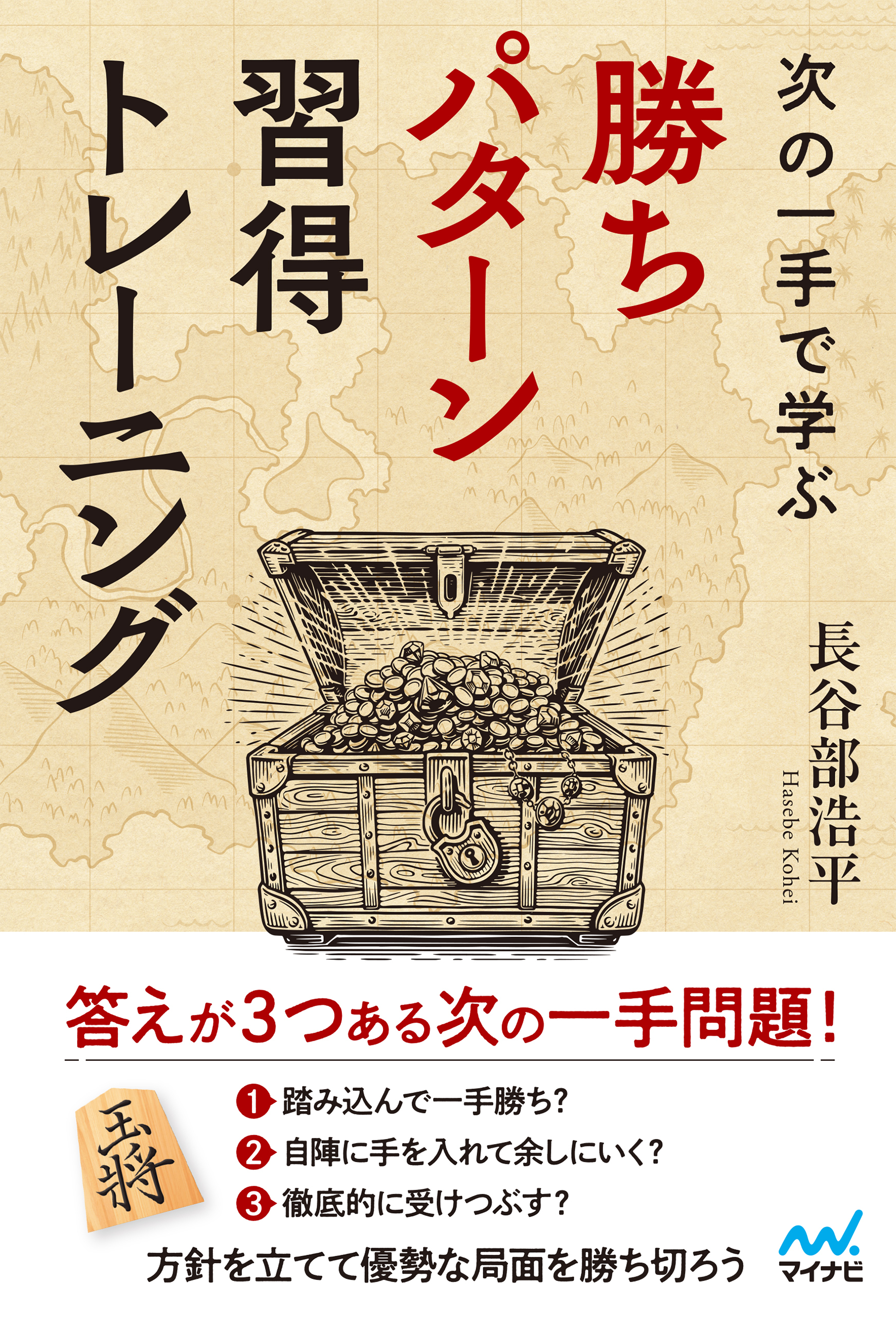 次の一手で学ぶ　勝ちパターン習得トレーニング