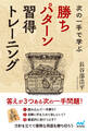 次の一手で学ぶ 勝ちパターン習得トレーニング