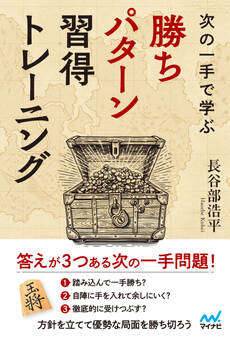 次の一手で学ぶ 勝ちパターン習得トレーニング