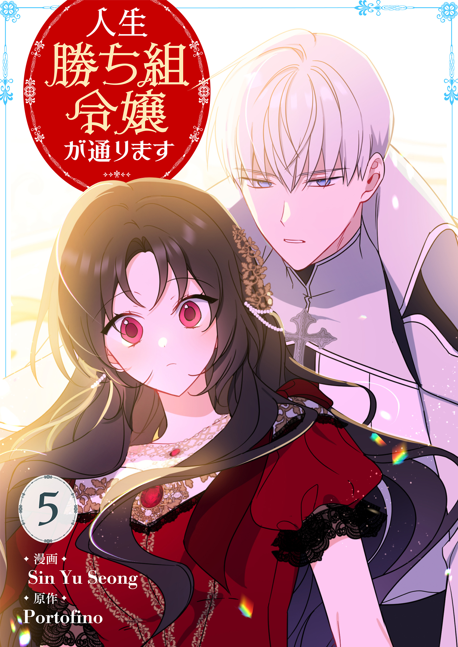 人生勝ち組令嬢が通ります 5