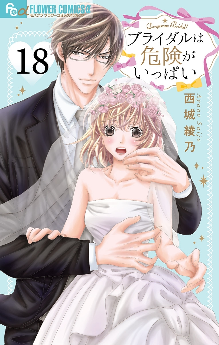 ブライダルは危険がいっぱい【マイクロ】 18