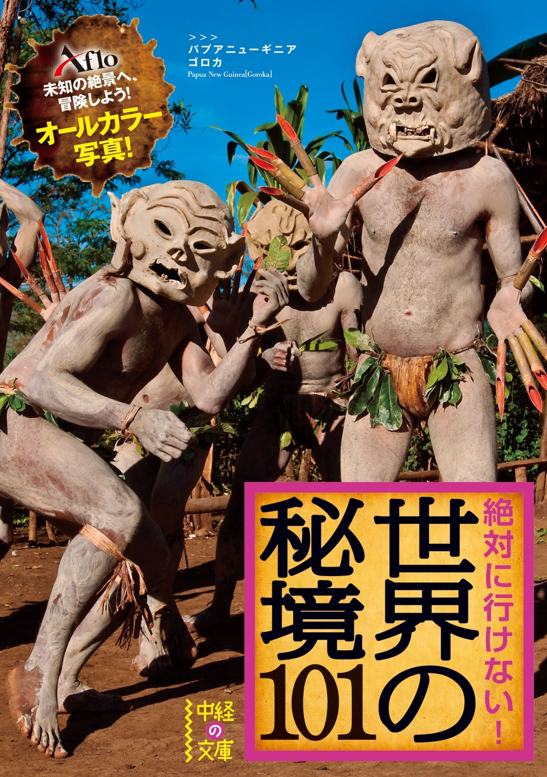 絶対に行けない！　世界の秘境１０１