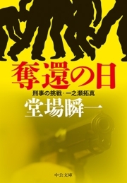 奪還の日　刑事の挑戦・一之瀬拓真
