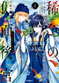 稀色の仮面後宮 1