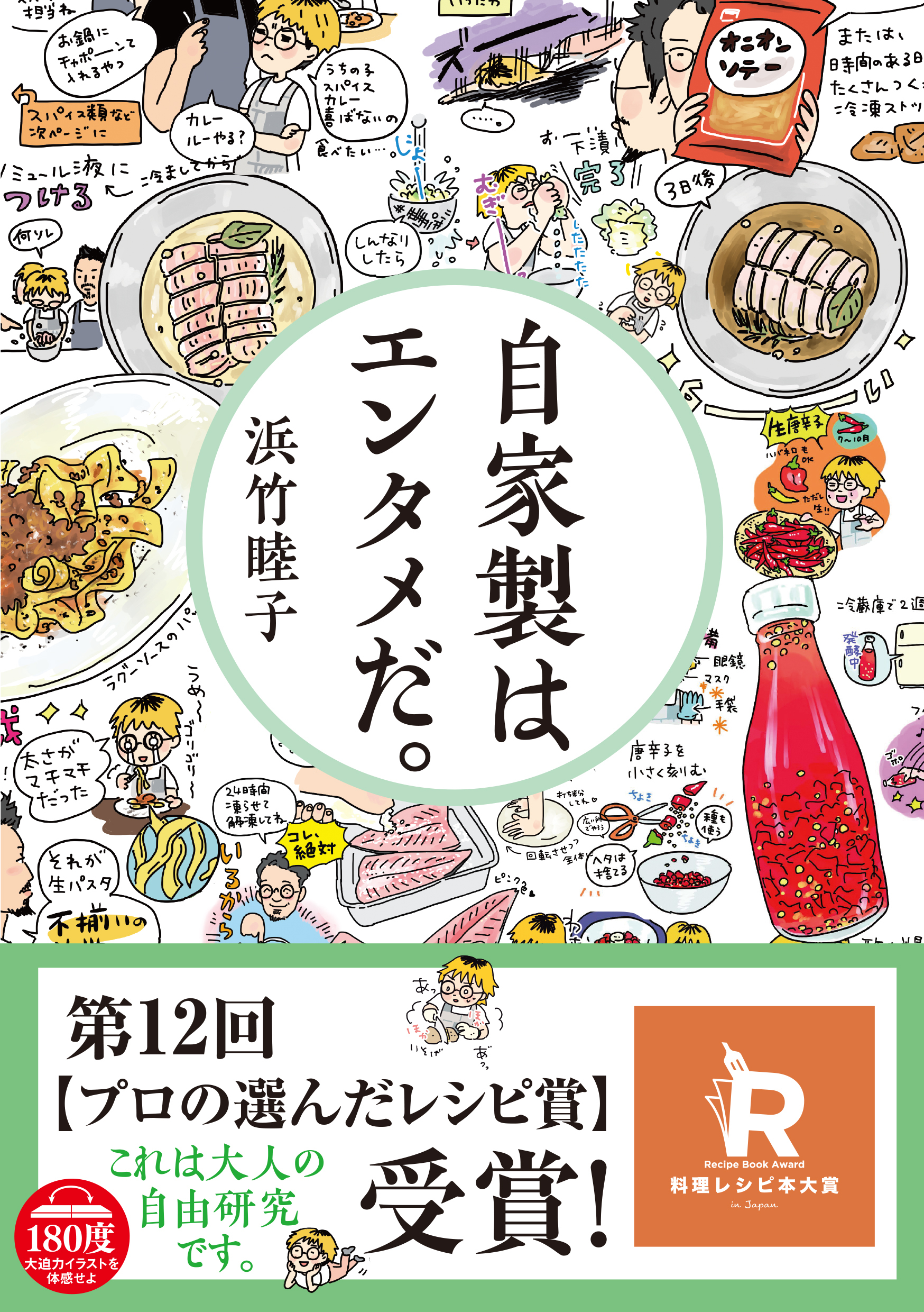 自家製はエンタメだ。