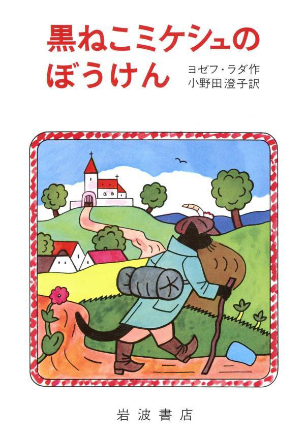 黒ねこミケシュのぼうけん