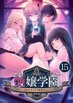 艶嬢学園 ~【炎上女子】を指導せよ!~【タテヨミ】
