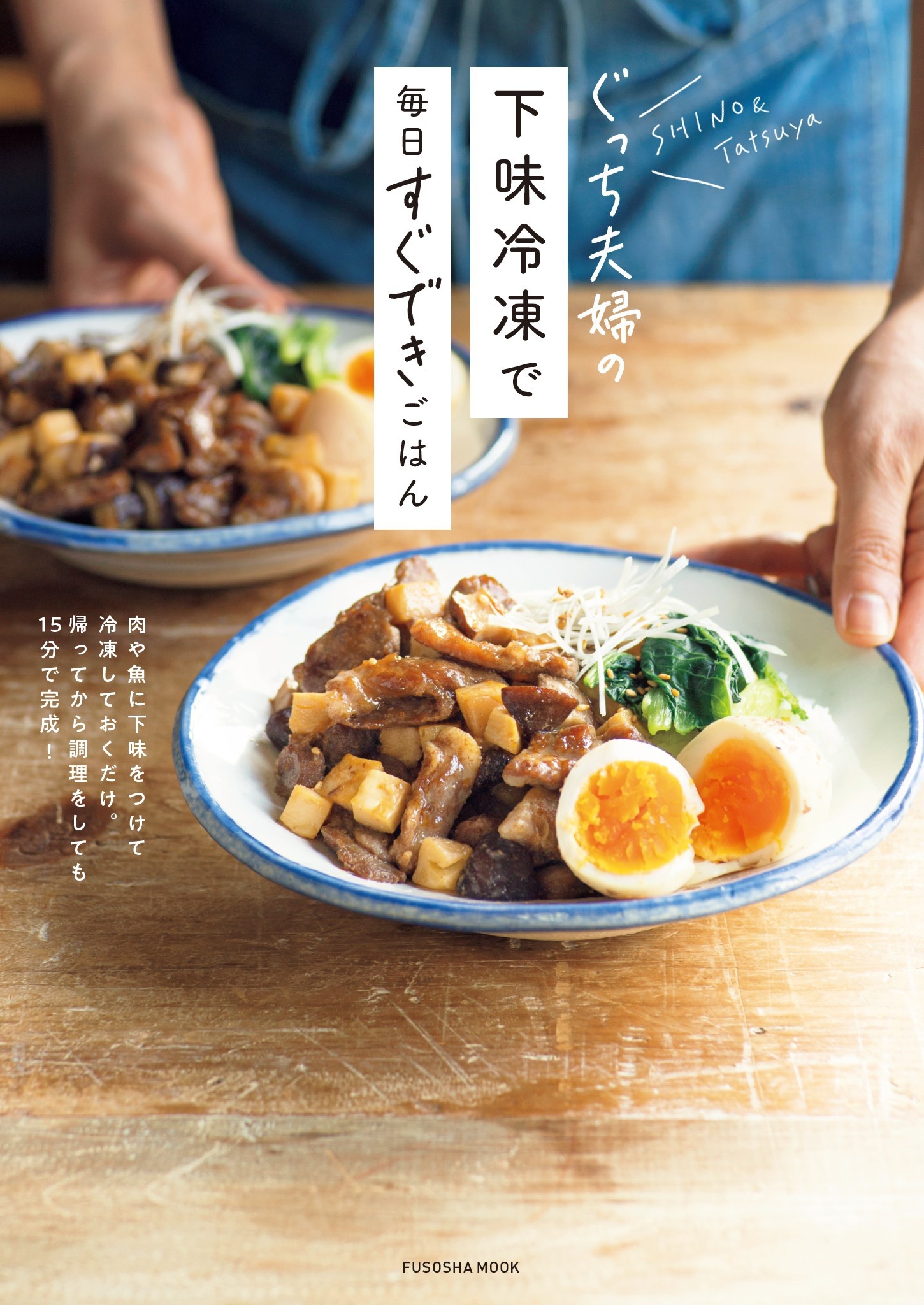 ぐっち夫婦の下味冷凍で毎日すぐできごはん