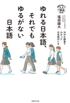 ゆれる日本語、それでもゆるがない日本語