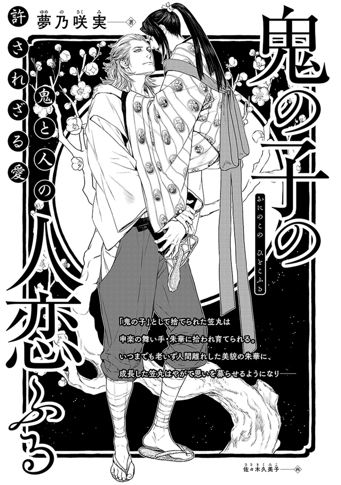 鬼の子の 人恋ふる