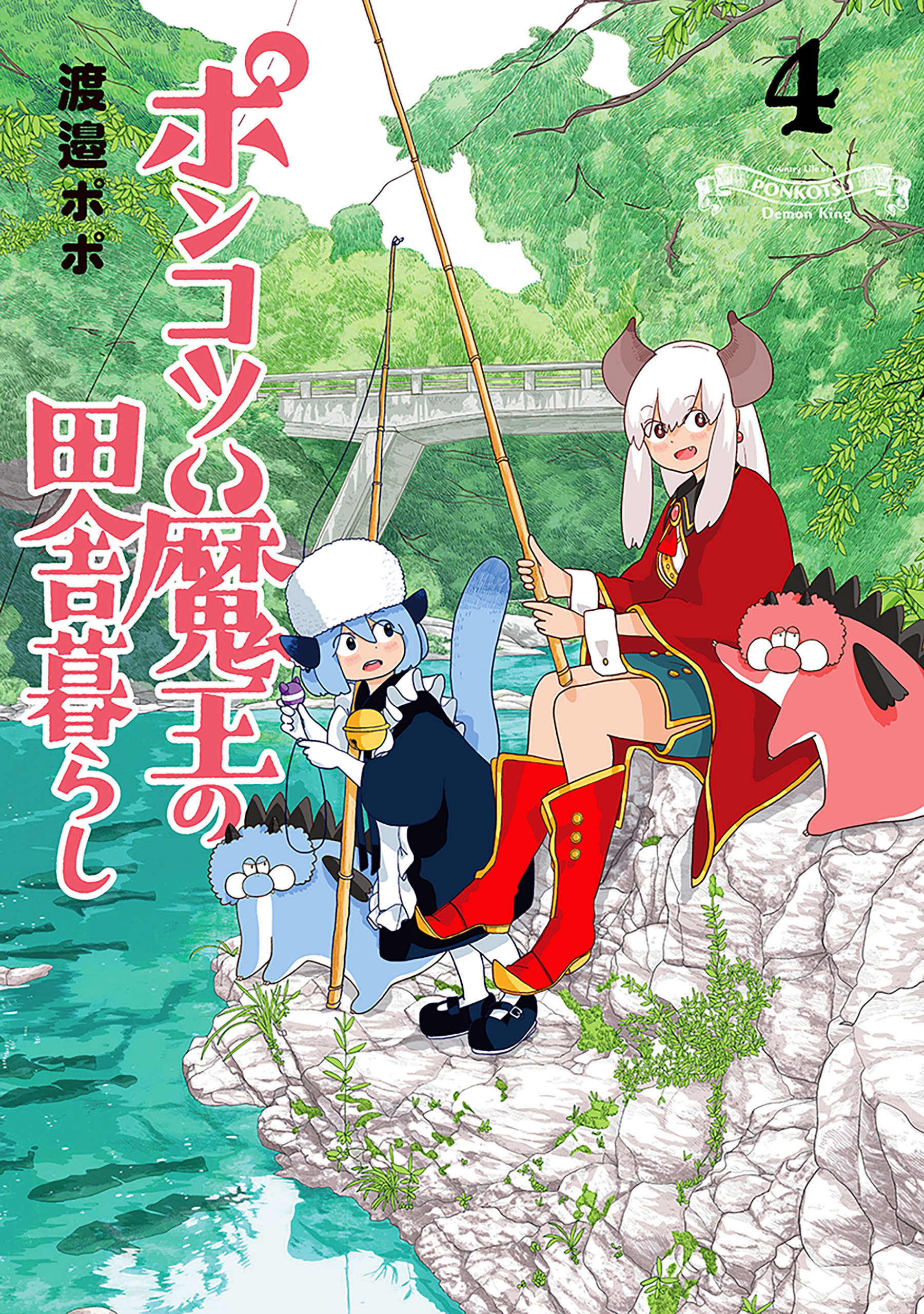 ポンコツ魔王の田舎暮らし　4巻