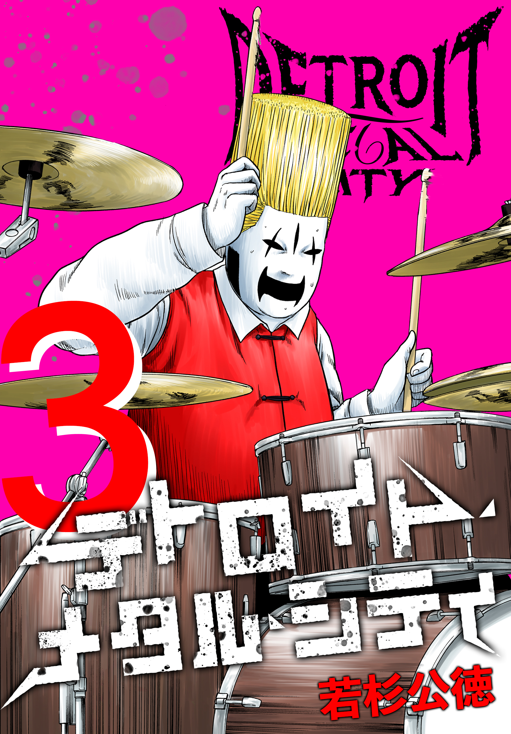 デトロイト・メタル・シティ 完全版３巻