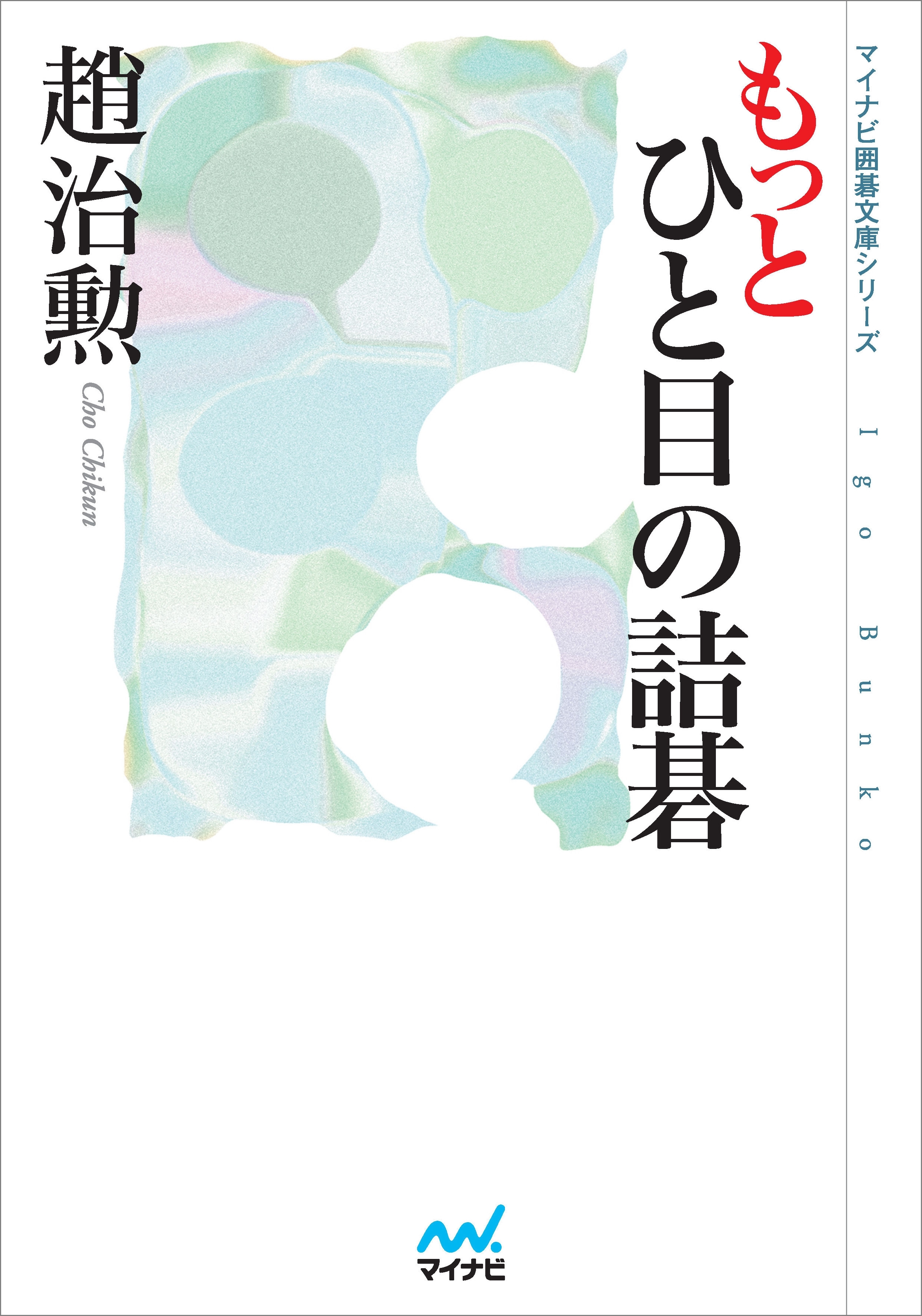 もっとひと目の詰碁