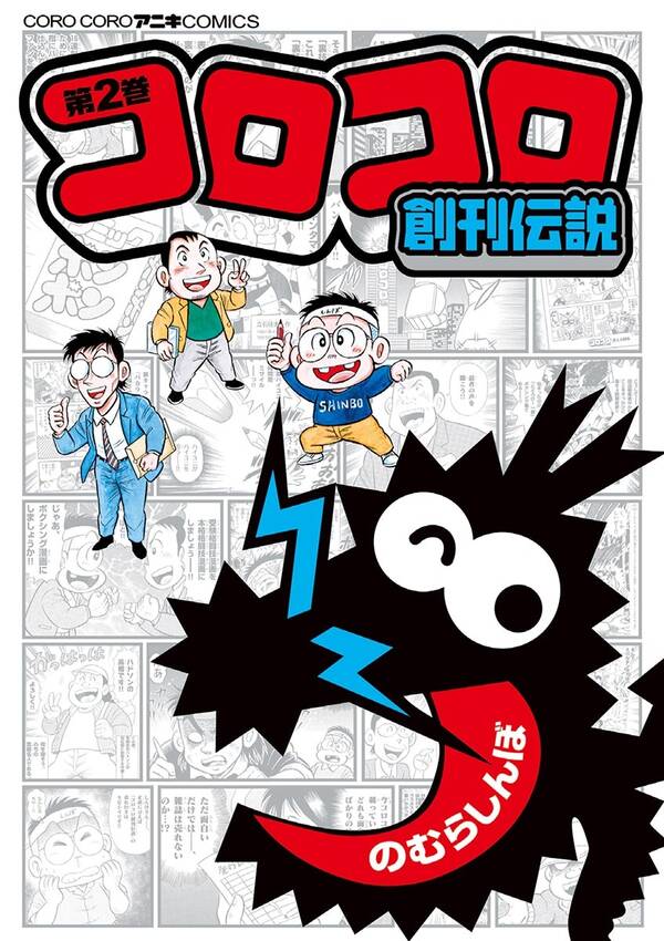 コロコロ創刊伝説 2 無料 試し読みなら Amebaマンガ 旧 読書のお時間です