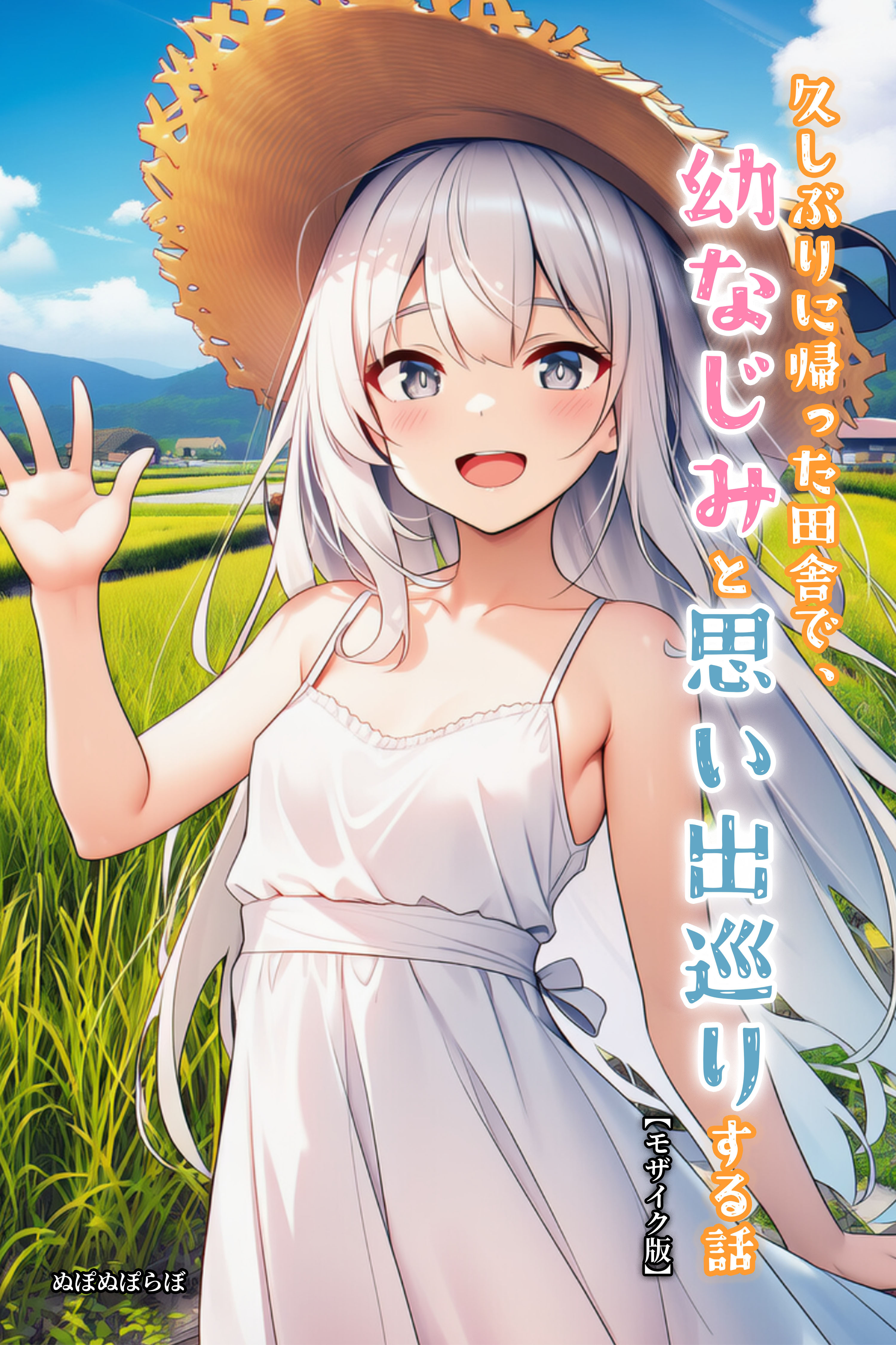 久しぶりに帰った田舎で、幼なじみと思い出巡りする話【モザイク版】