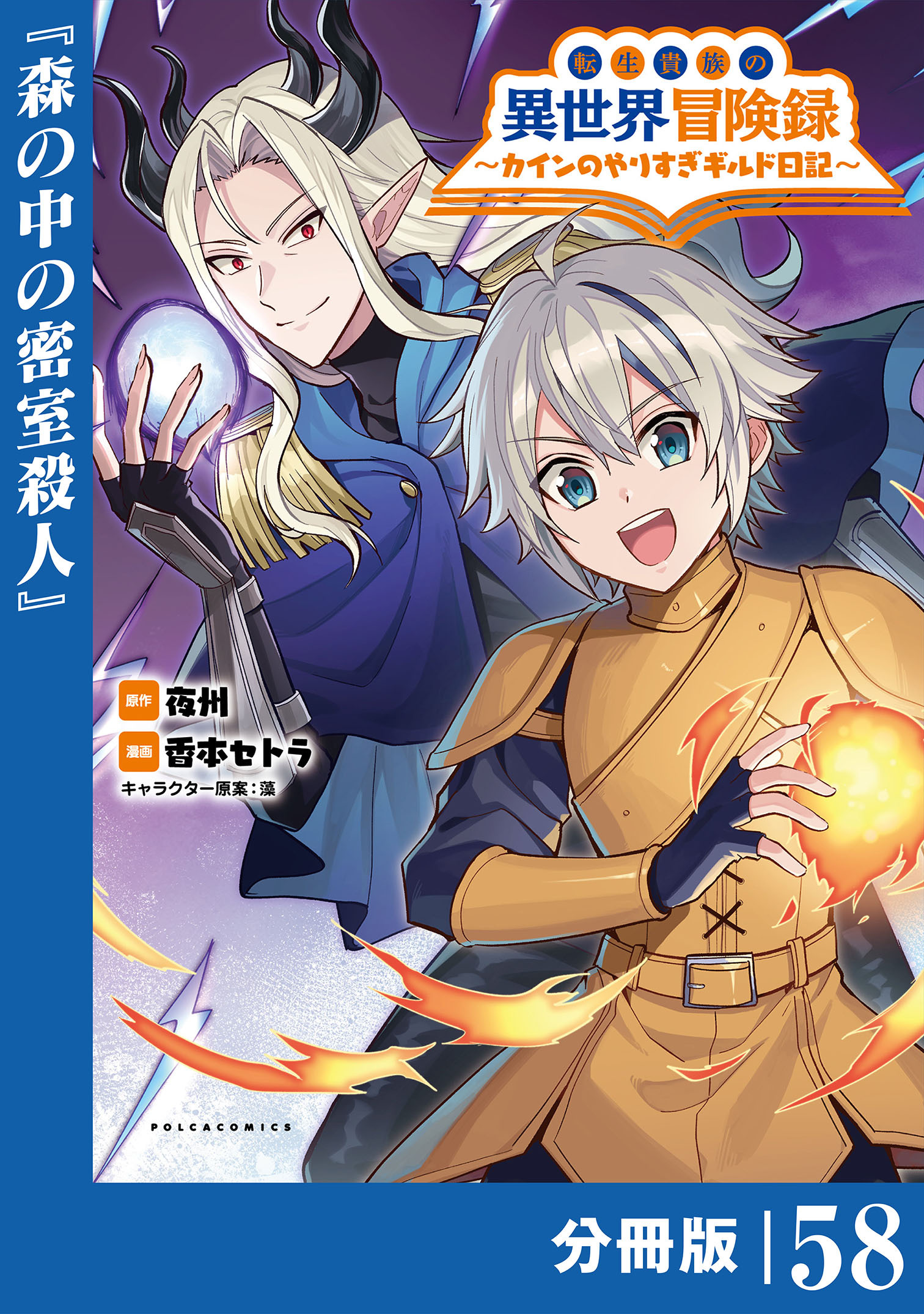 転生貴族の異世界冒険録　～カインのやりすぎギルド日記～【分冊版】 (ポルカコミックス)
