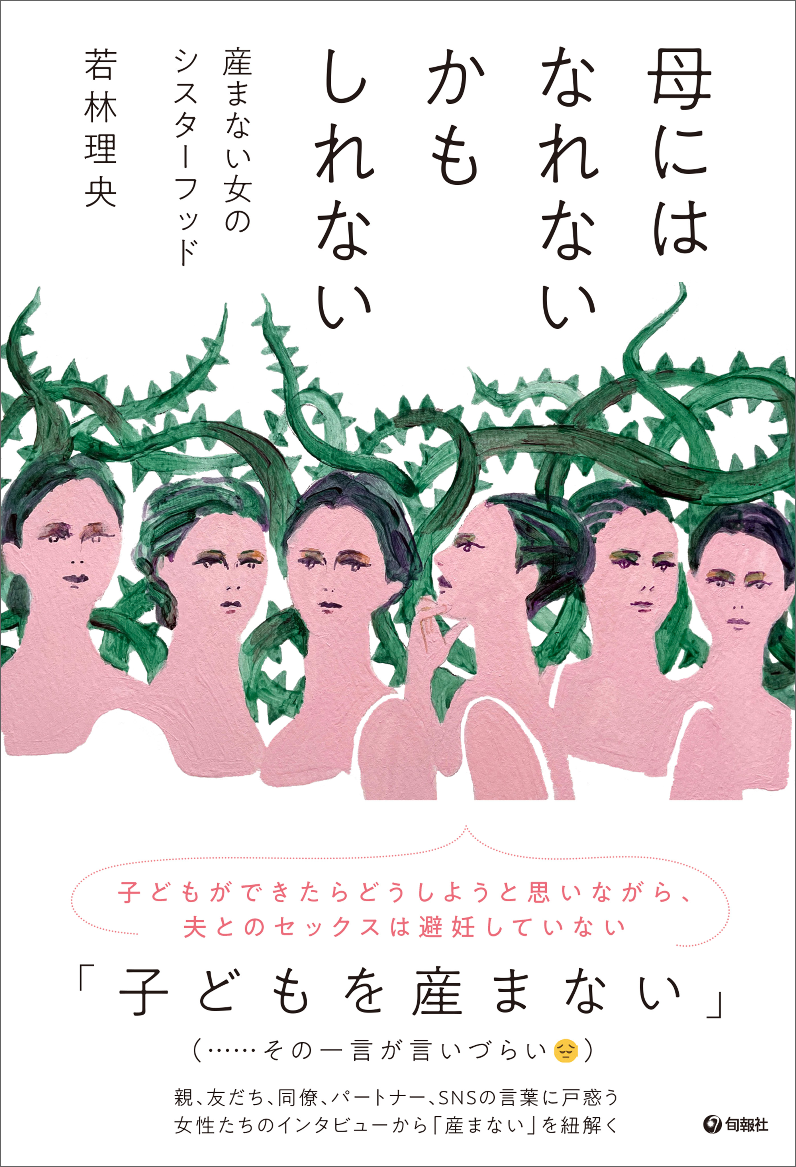 母にはなれないかもしれない