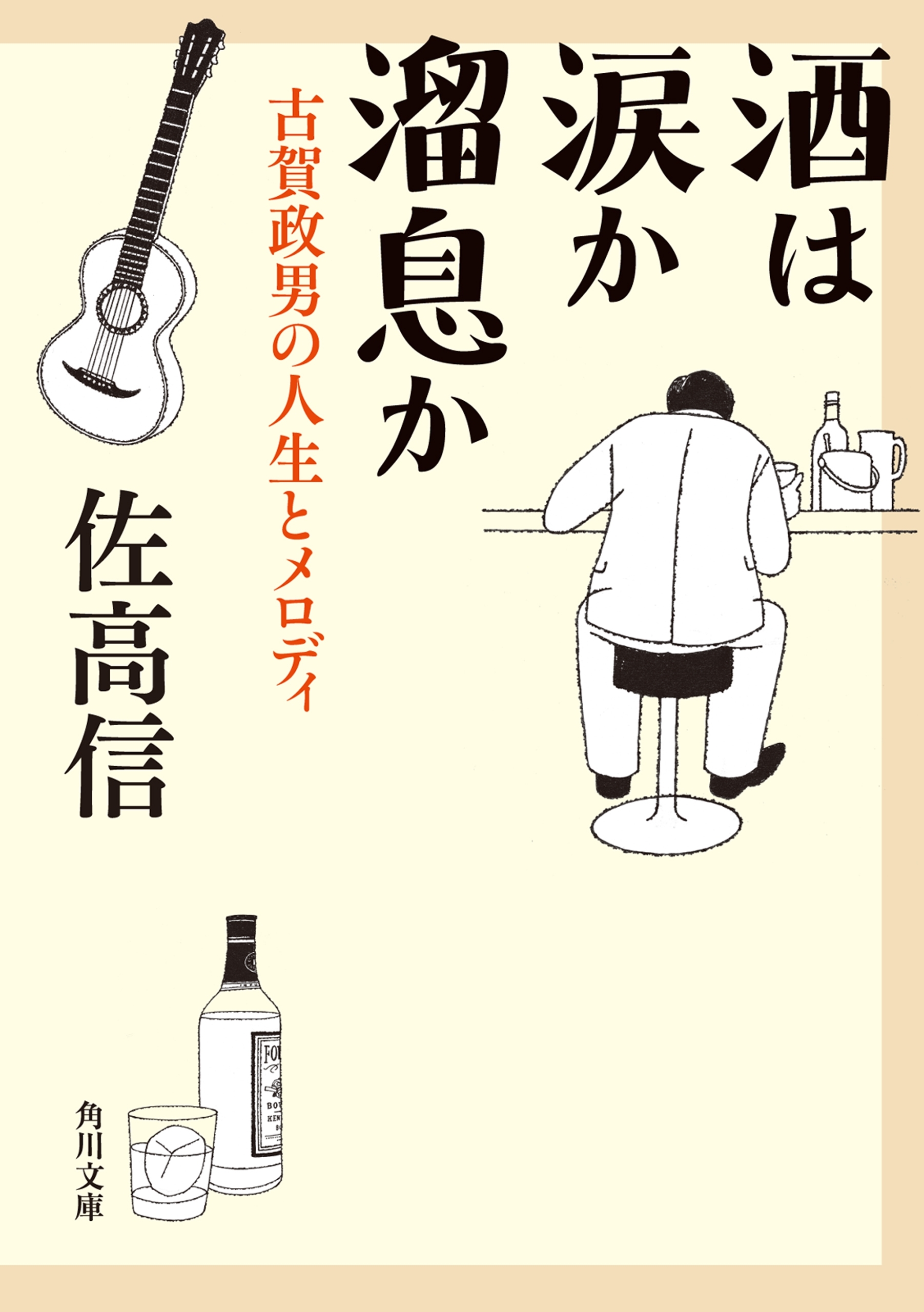 酒は涙か溜息か　古賀政男の人生とメロディ