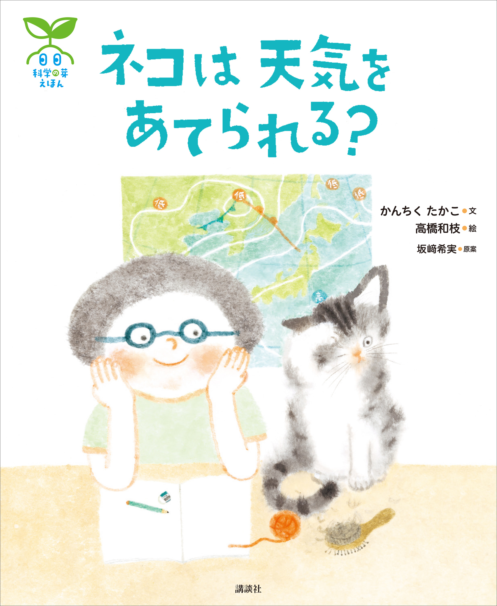 科学の芽えほん