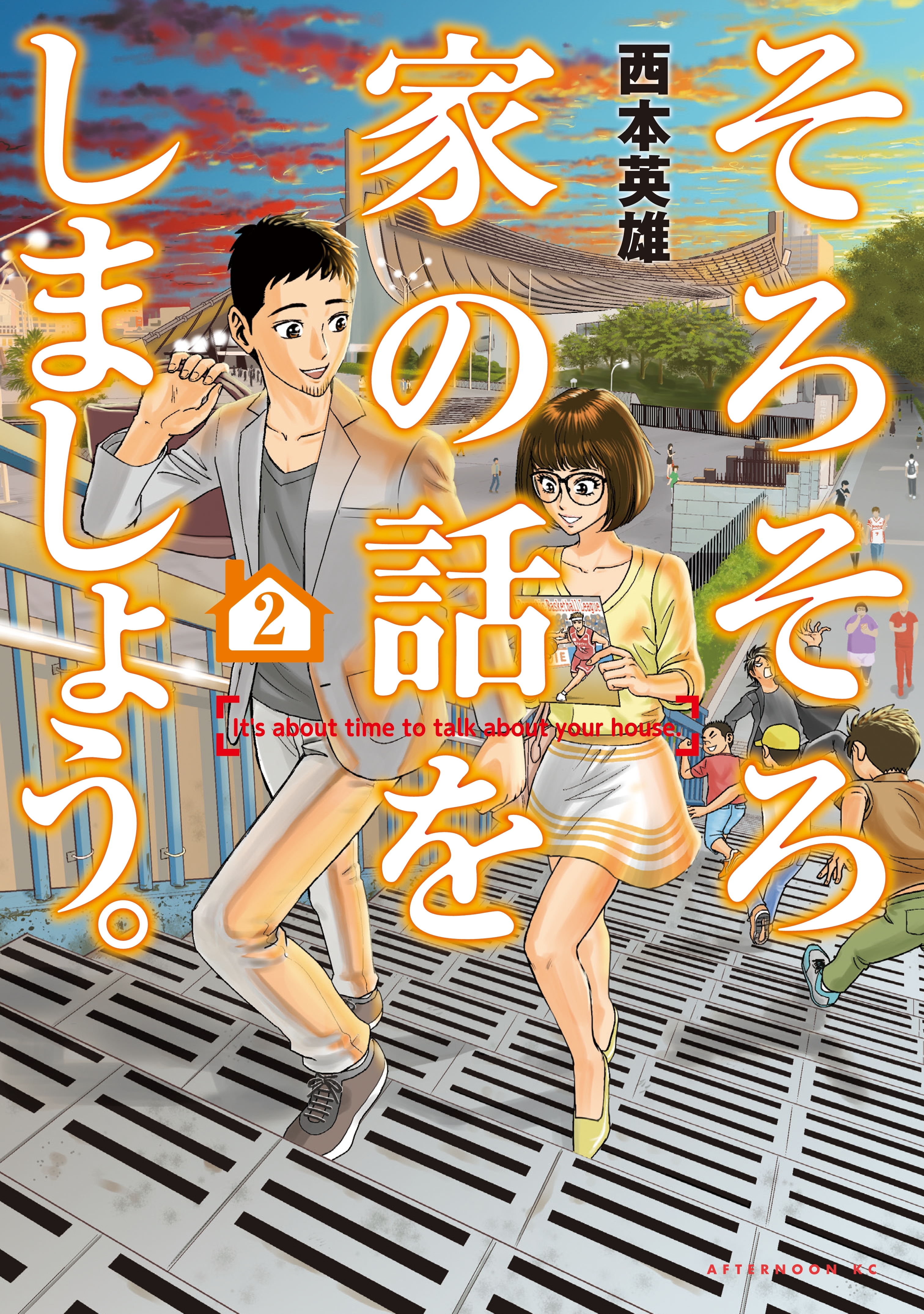 そろそろ家の話をしましょう。