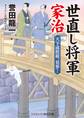 世直し将軍家治 天下成敗組、見参!