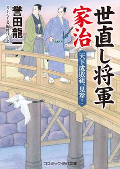 世直し将軍家治 天下成敗組、見参!