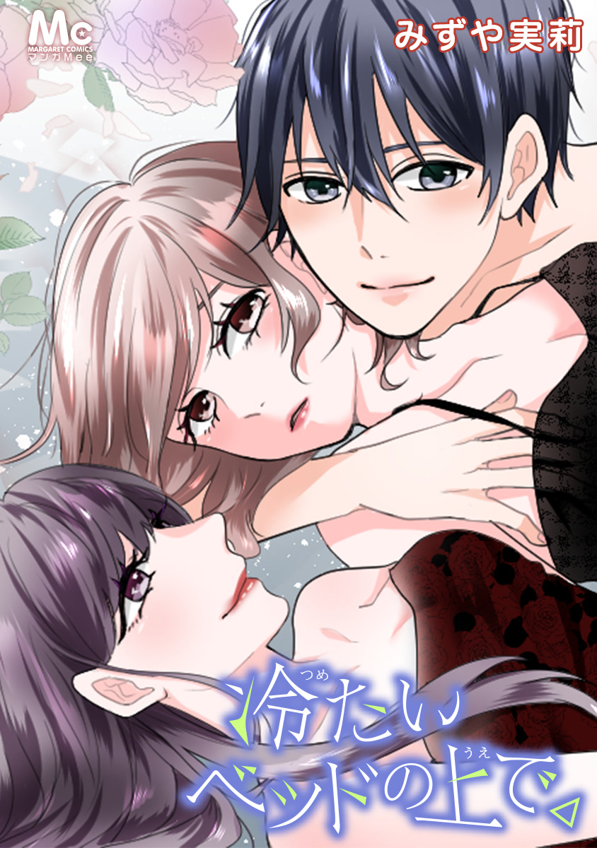 【期間限定　無料お試し版】冷たいベッドの上で。【タテヨミ】 4 計画