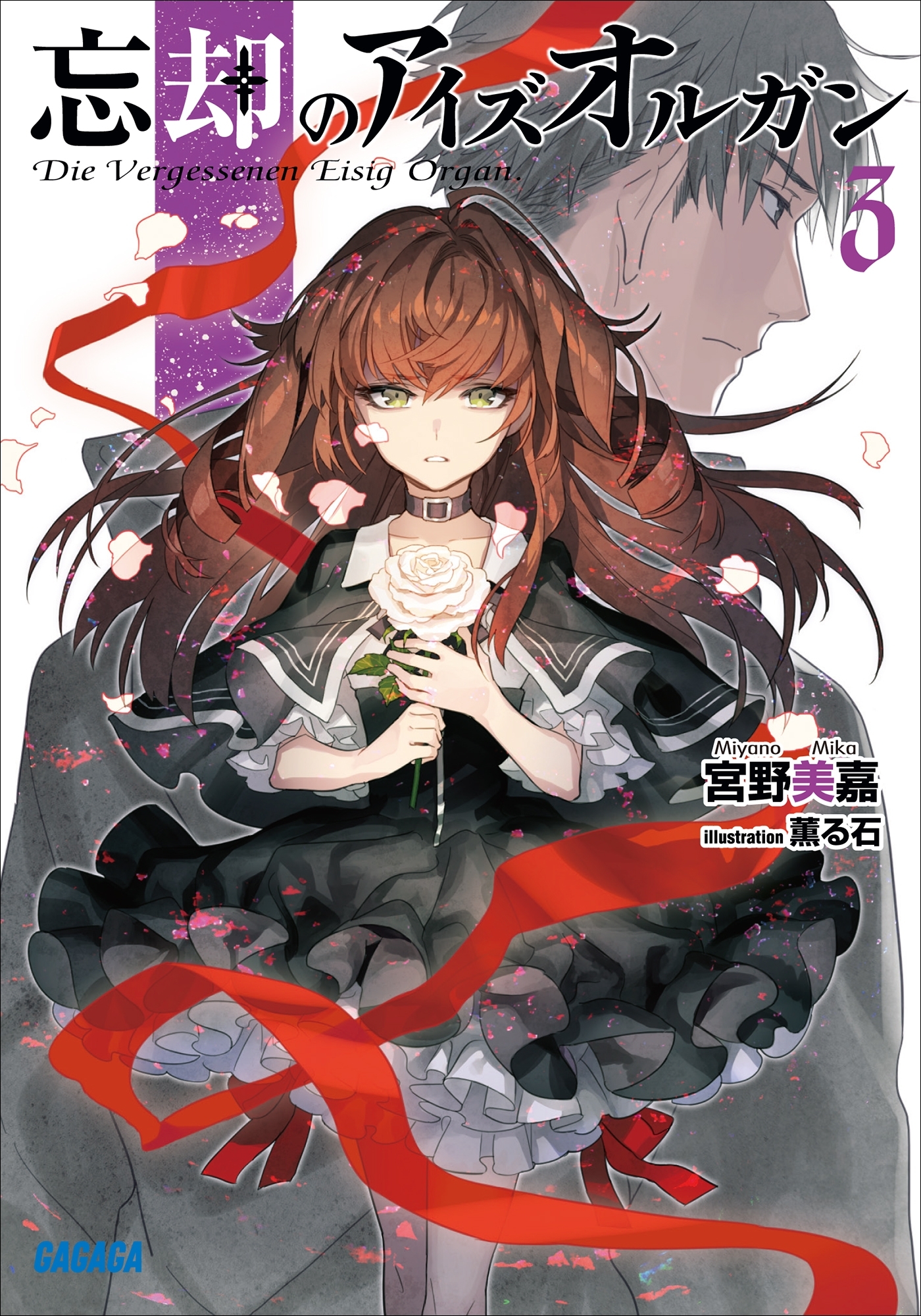 忘却のアイズオルガン