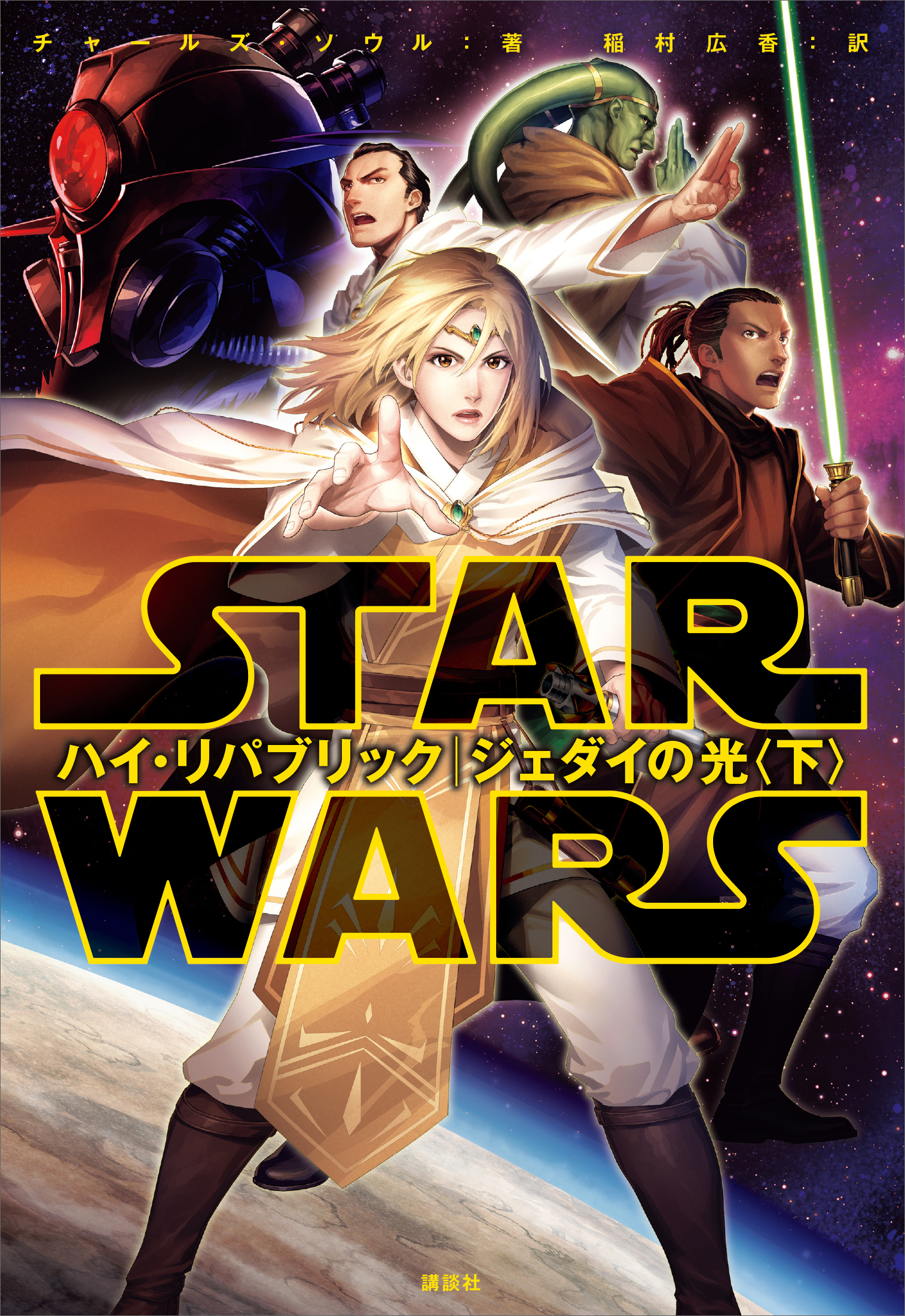 スター・ウォーズ　ハイ・リパブリック　ジェダイの光