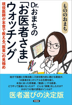 Dr.おまちの「お医者さま」ウォッチング