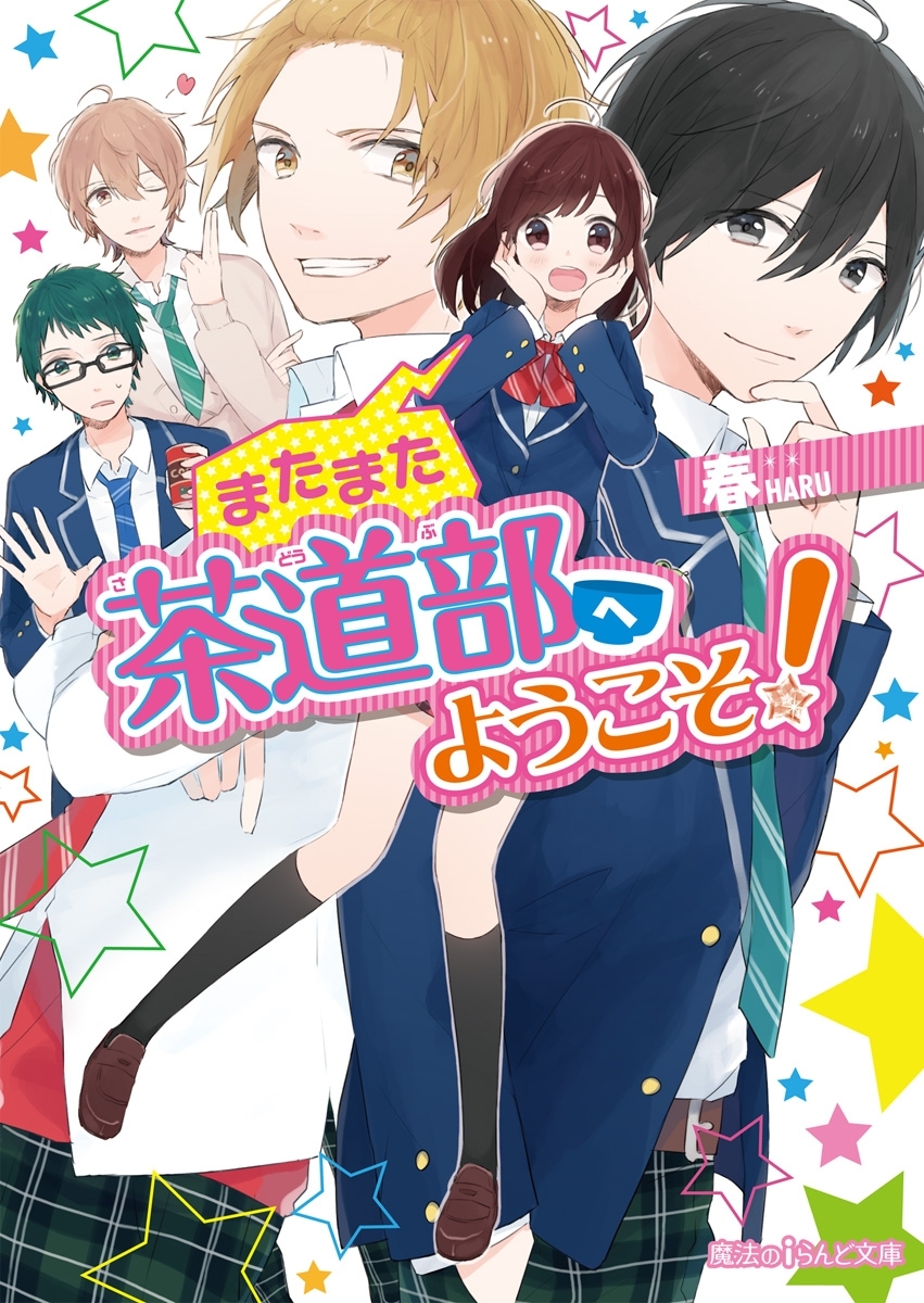 茶道部へようこそ！