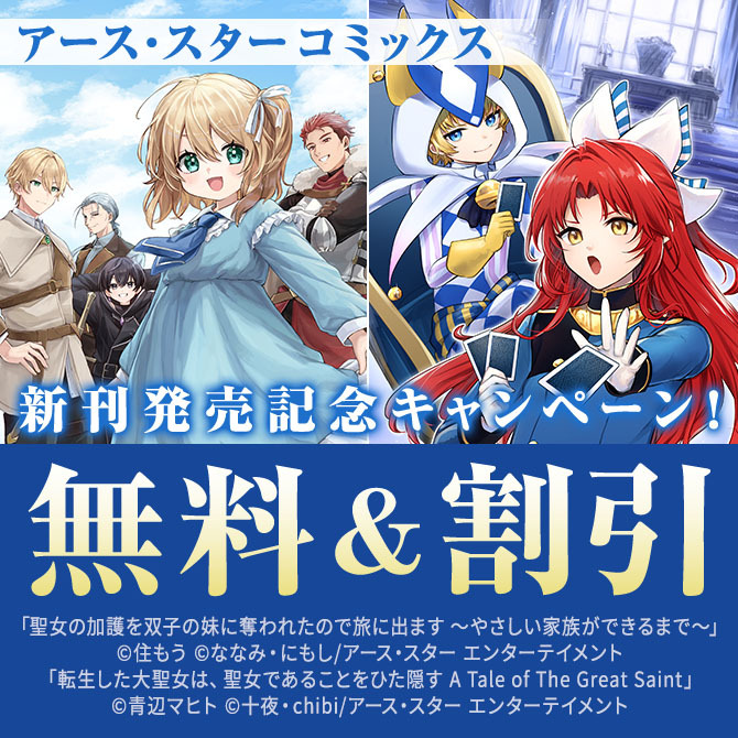 アース・スター コミックス　4月新刊発売記念キャンペーン！