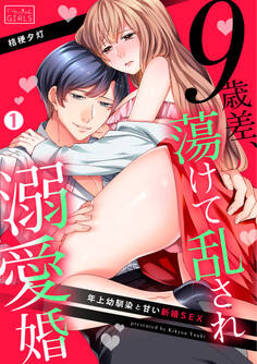 9歳差、蕩けて乱され溺愛婚~年上幼馴染と甘い新婚SEX(1)