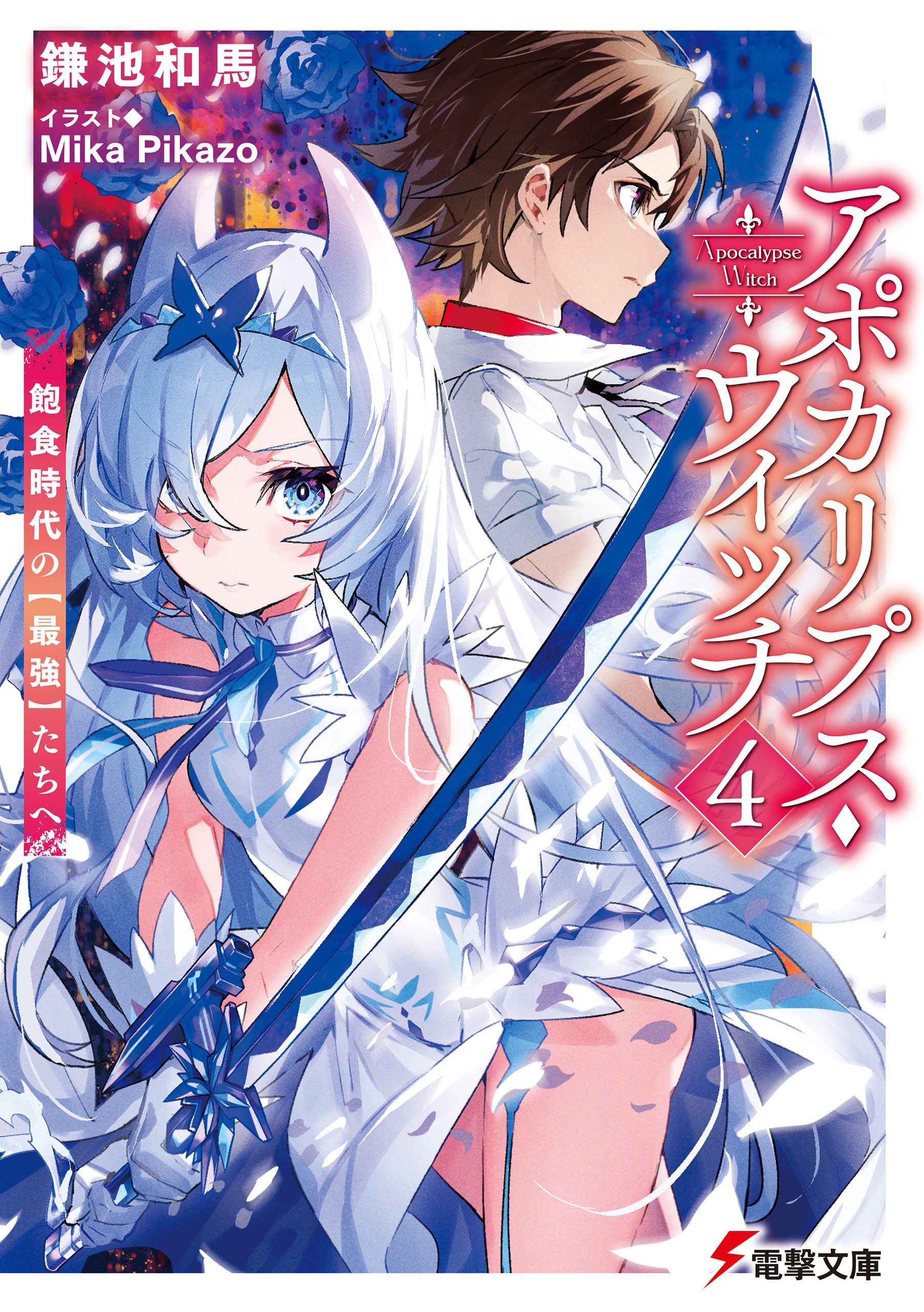 アポカリプス・ウィッチ（４）　飽食時代の【最強】たちへ