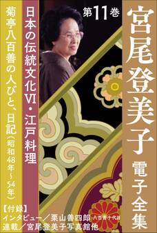 宮尾登美子 電子全集11『菊亭八百善の人びと/日記(昭和48年~54年)』