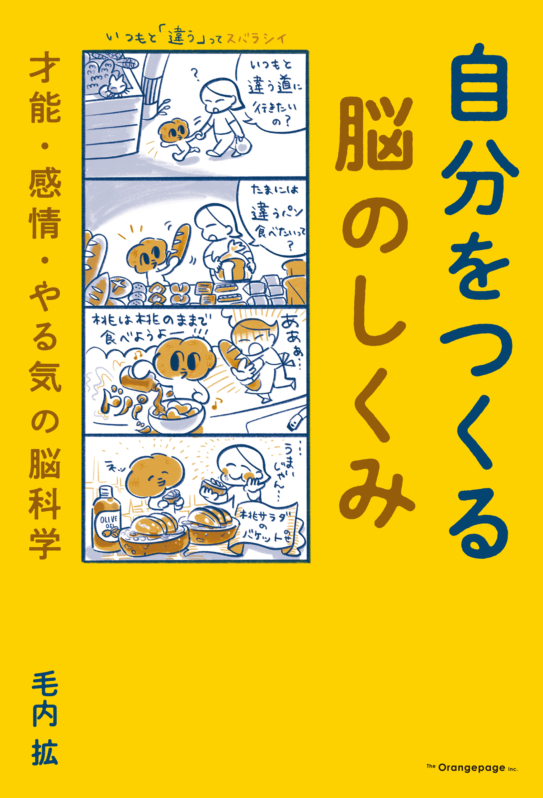 自分をつくる脳のしくみ　才能・感情・やる気の脳科学