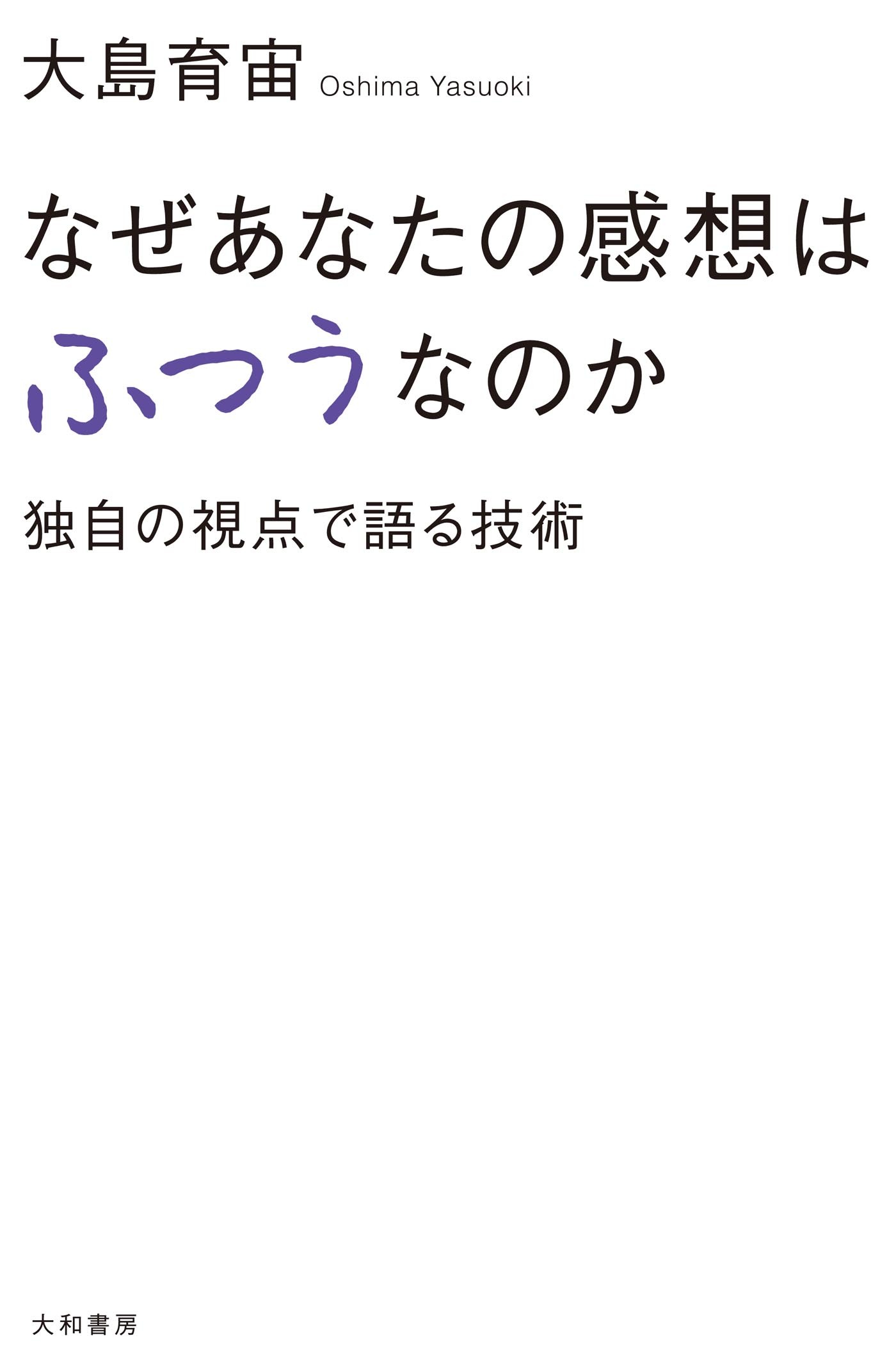 なぜあなたの感想はふつうなのか　独自の視点で語る技術