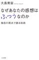 なぜあなたの感想はふつうなのか 独自の視点で語る技術