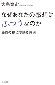なぜあなたの感想はふつうなのか 独自の視点で語る技術