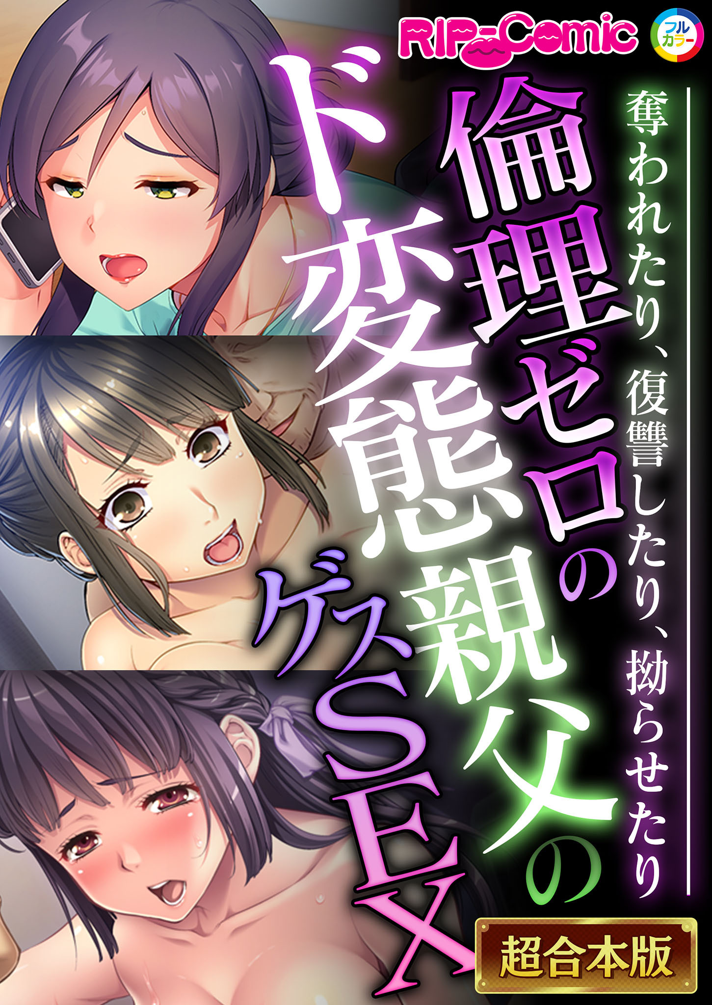 【期間限定　試し読み増量版】倫理ゼロのド変態親父のゲスSEX ～奪われたり、復讐したり、拗らせたり～【超合本シリーズ】