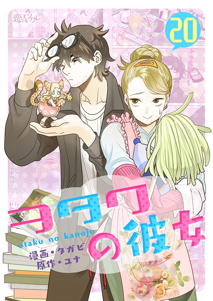 ヲタクの彼女（フルカラー） 20