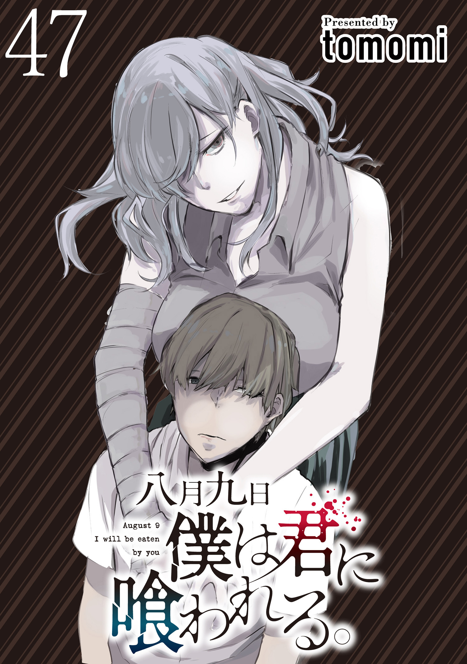 八月九日 僕は君に喰われる。 【連載版】