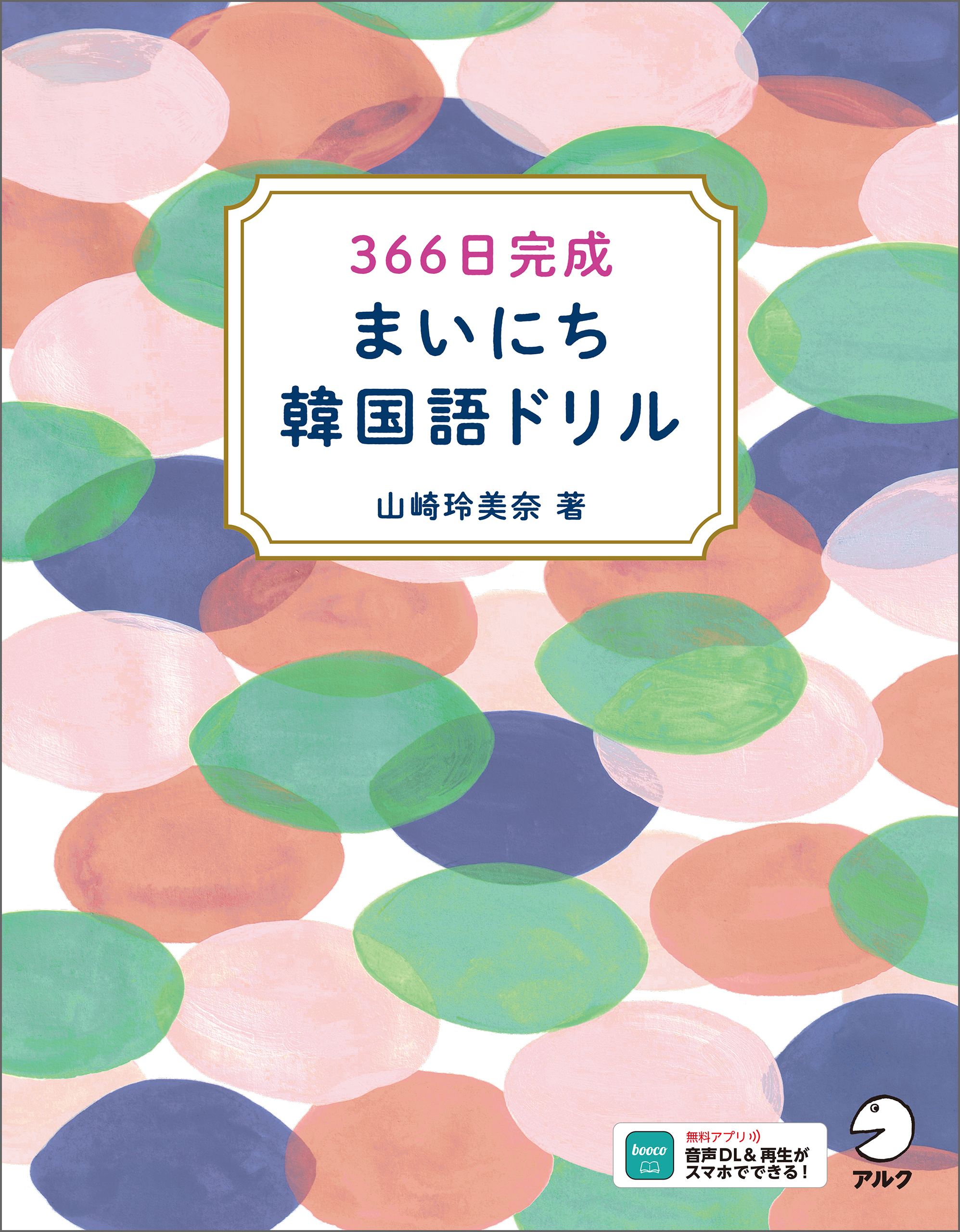 366日完成　まいにち韓国語ドリル[音声DL付]