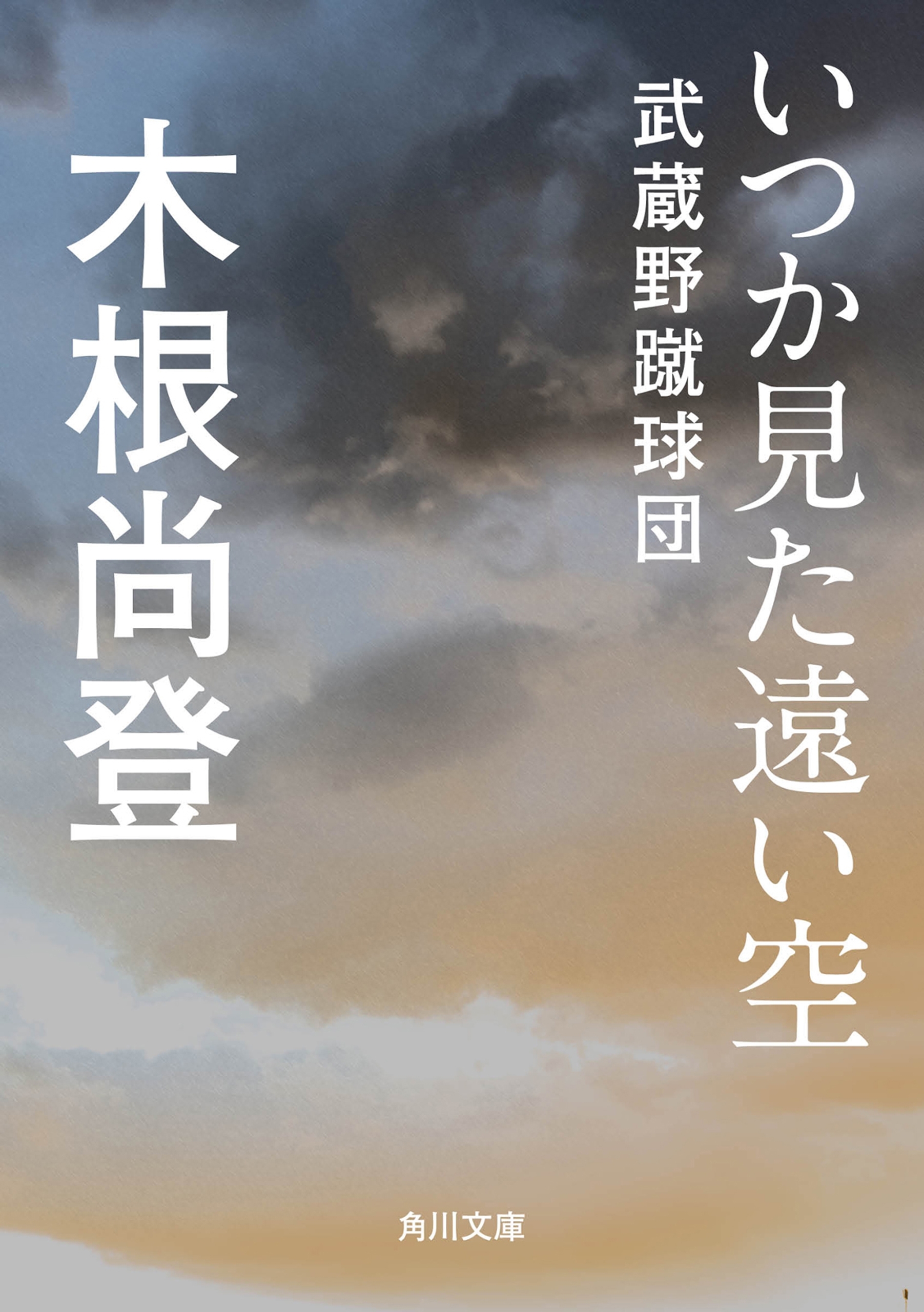いつか見た遠い空　武蔵野蹴球団