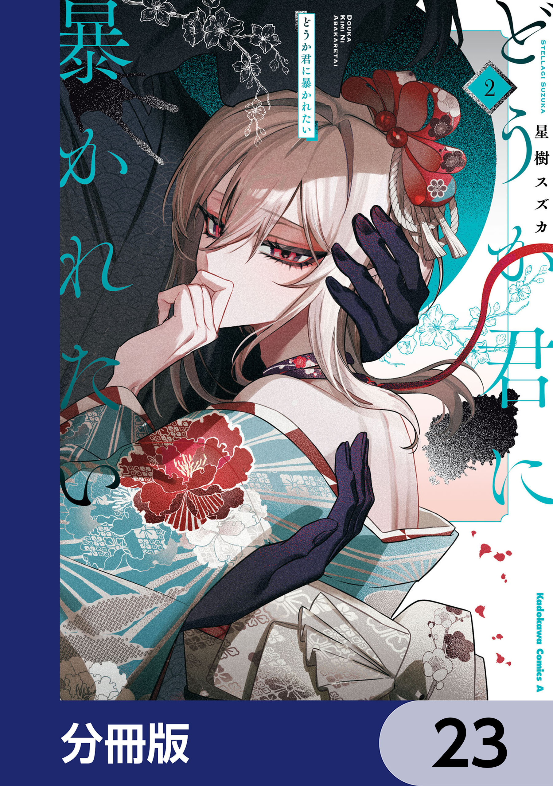 どうか君に暴かれたい【分冊版】